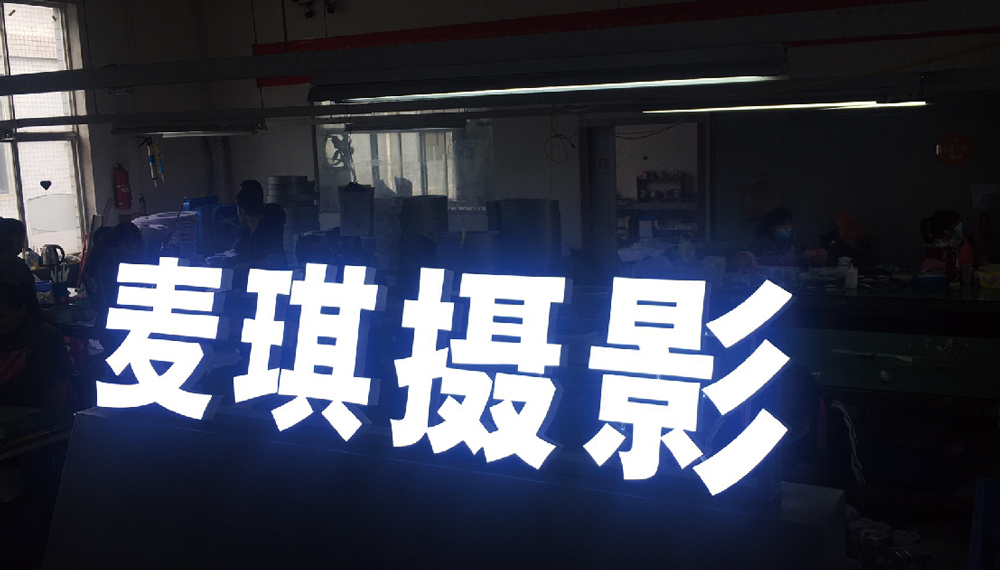 發(fā)光字體制作